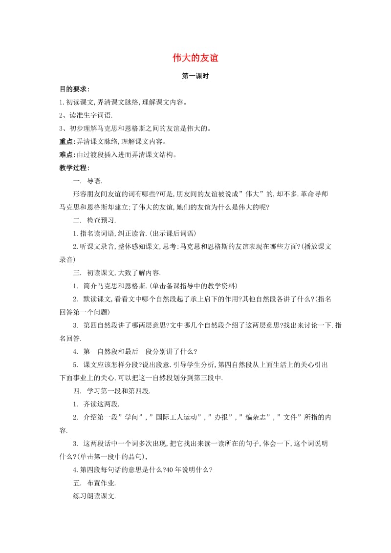 2019五年级语文上册 12《伟大的友谊》教案2 浙教版.doc_第1页