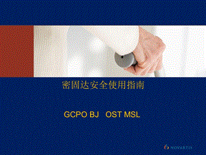 密固达安全使用指南.ppt