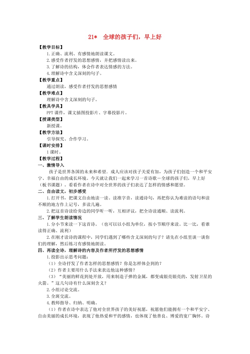 六年级语文上册第六单元21全球的孩子们早上好教案湘教版.doc_第1页