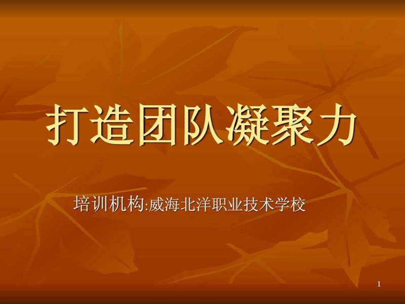 经典实用课件团队凝聚力培训.ppt_第1页