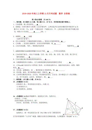 2019-2020年高三上學(xué)期12月月考試題 數(shù)學(xué) 含答案.doc