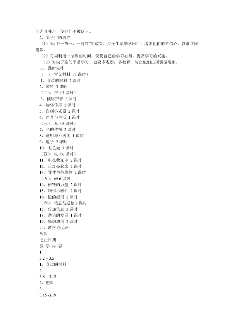 三年级下册科学教学计划_0.doc_第3页