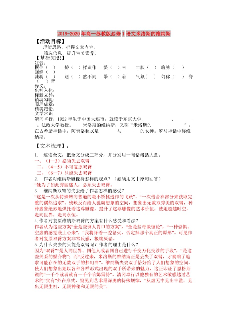 2019-2020年高一苏教版必修1语文米洛斯的维纳斯.doc_第1页