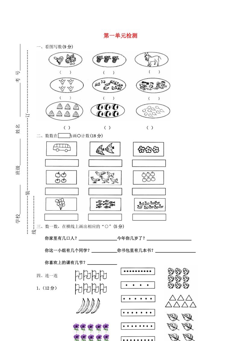 2019秋一年级数学上册 第一单元 准备课单元试卷新人教版.doc_第1页