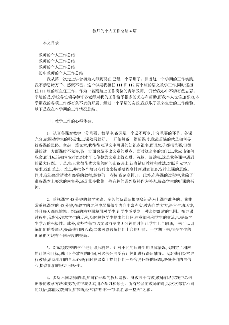 教师的个人工作总结4篇.doc_第1页