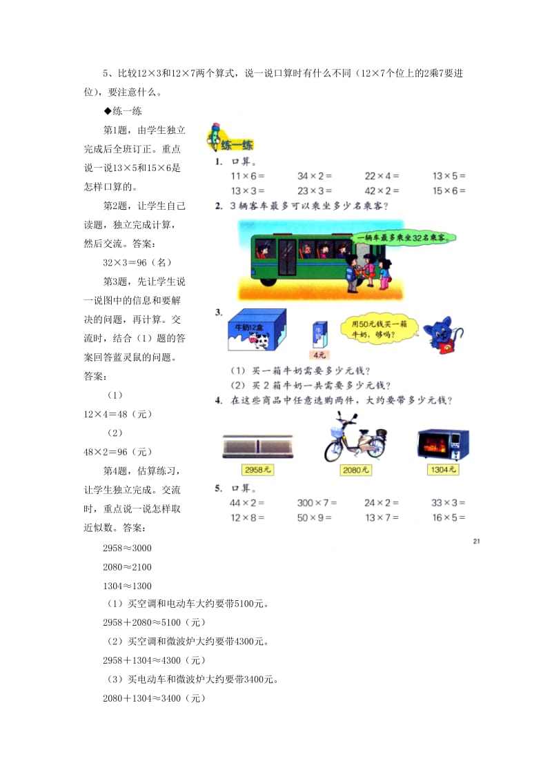 2019年三年级数学上册 第2单元 两、三位数乘一位数（两位数乘一位数）教学建议 冀教版.doc_第2页