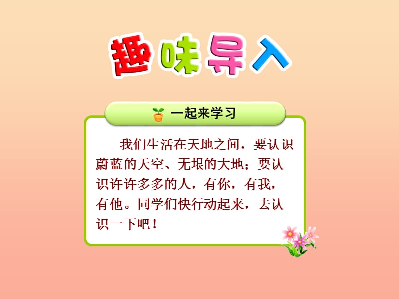 2019一年级语文上册 识字（一）1《天地人》课件1 新人教版.ppt_第1页