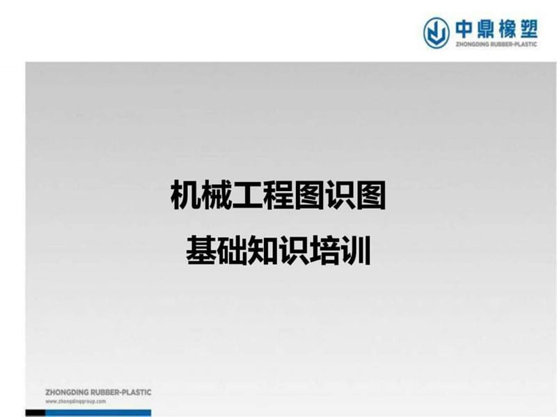 机械工程图识图基础知识培训.ppt_第1页