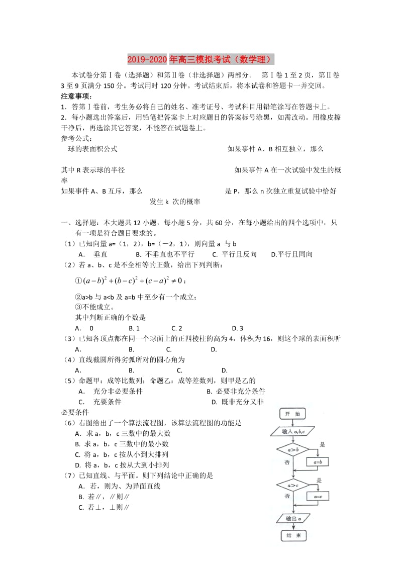 2019-2020年高三模拟考试（数学理）.doc_第1页