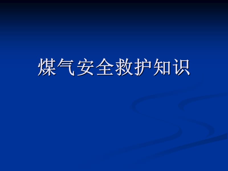 煤气安全救护知识PPT课件.ppt_第1页