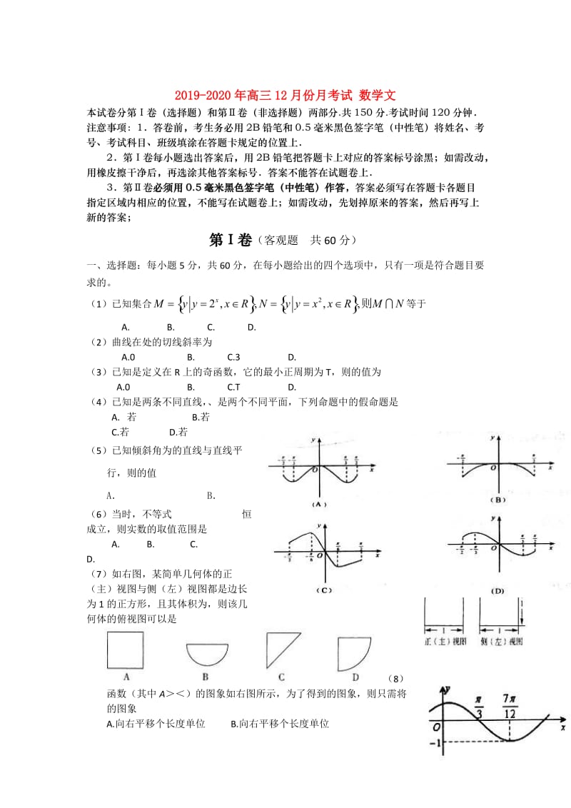 2019-2020年高三12月份月考试 数学文.doc_第1页