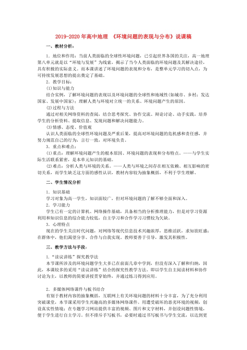 2019-2020年高中地理 《环境问题的表现与分布》说课稿.doc_第1页