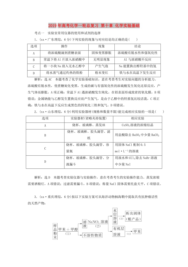 2019年高考化学一轮总复习 第十章 化学实验基础.DOC_第1页