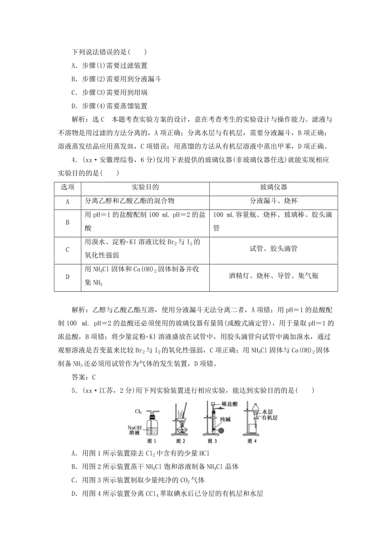 2019年高考化学一轮总复习 第十章 化学实验基础.DOC_第2页