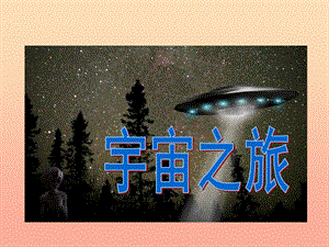 2019春六年級美術(shù)下冊 第10課《宇宙之旅》課件2 人教版.ppt