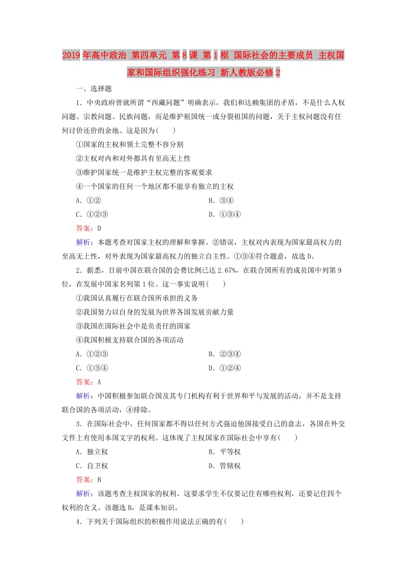 2019年高中政治 第四单元 第8课 第1框 国际社会的主要成员 主权国家和国际组织强化练习 新人教版必修2.doc_第1页