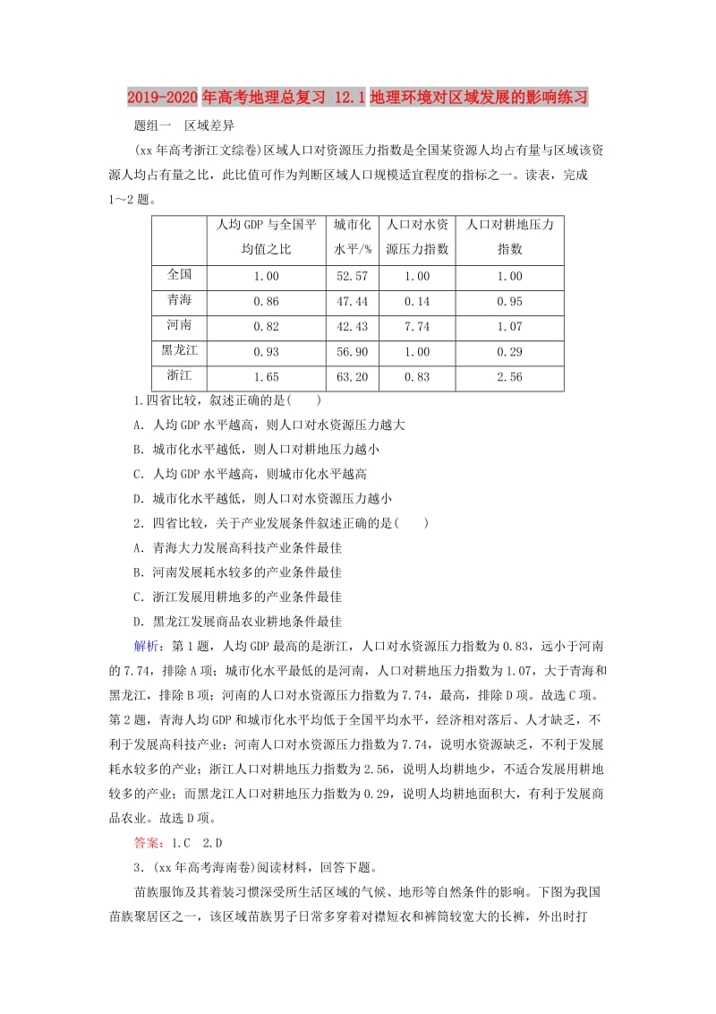 2019-2020年高考地理总复习 12.1地理环境对区域发展的影响练习.doc_第1页