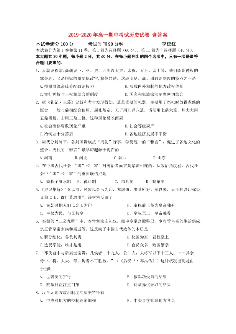 2019-2020年高一期中考试历史试卷 含答案.doc_第1页