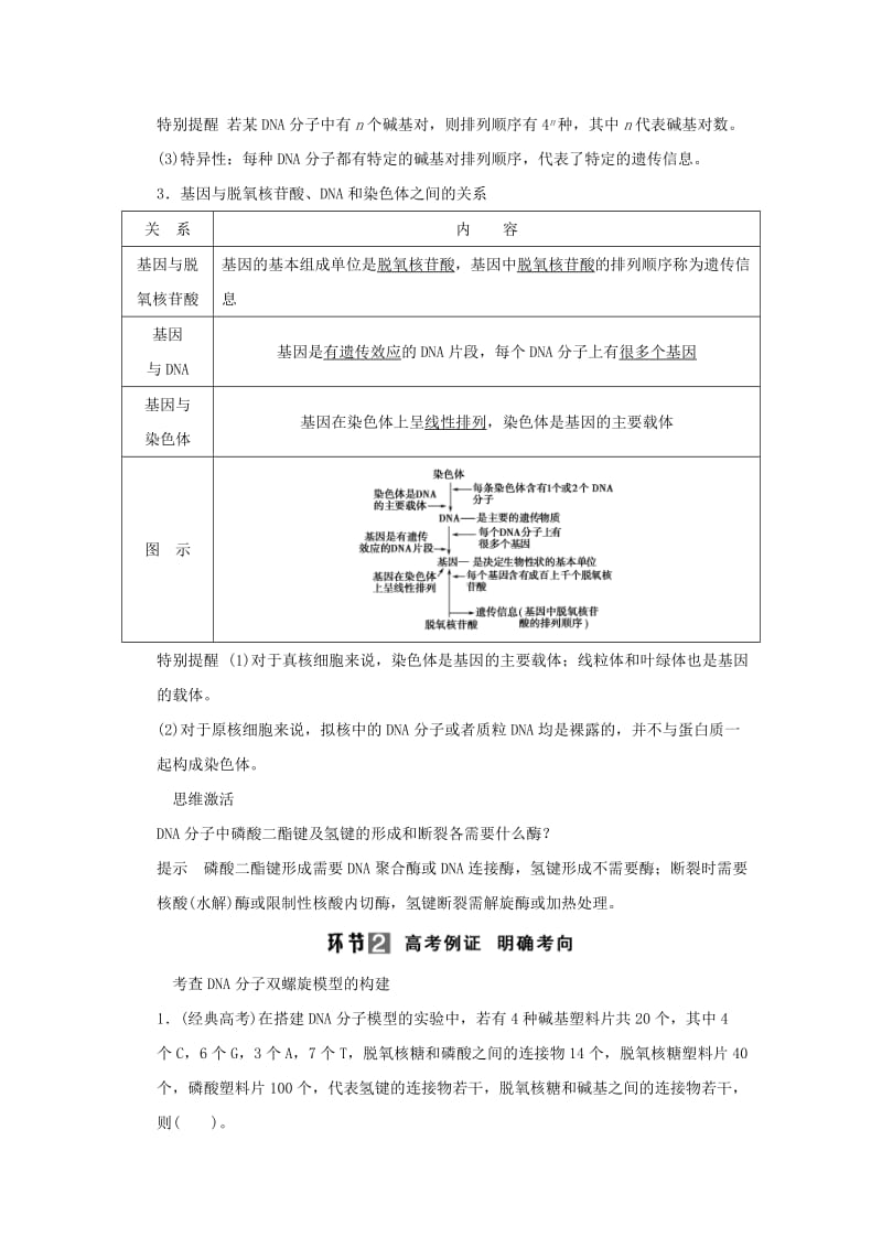 2019年高考生物 第二单元 第2讲 DNA分子的结构、复制及基因是有遗传效应的DNA片段演练 新人教版必修2.doc_第2页