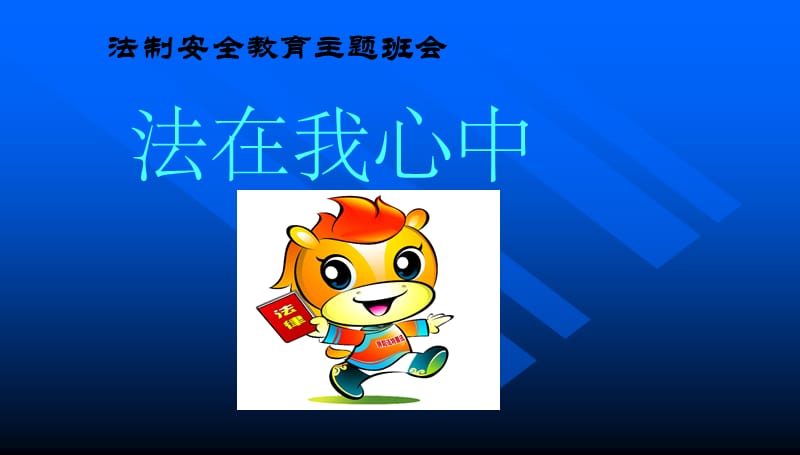 班会法制教育安全主题班会课件ppt课件.ppt_第1页