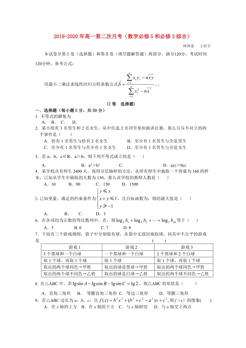 2019-2020年高一第二次月考（数学必修5和必修3综合）.doc_第1页