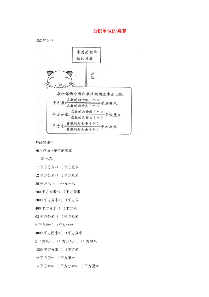 三年级数学下册五面积面积单位的换算一课三练北师大版.doc_第1页