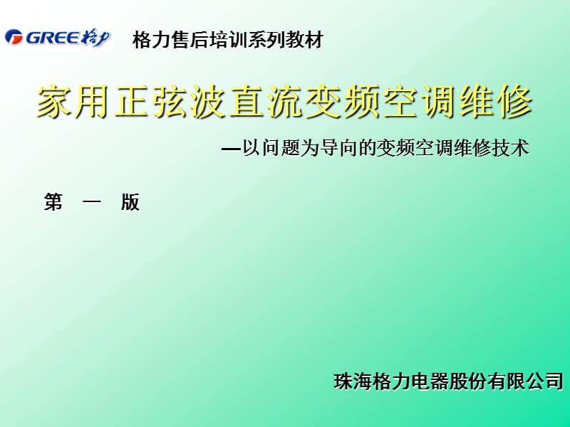 格力变频空调售后技术培训.ppt_第1页