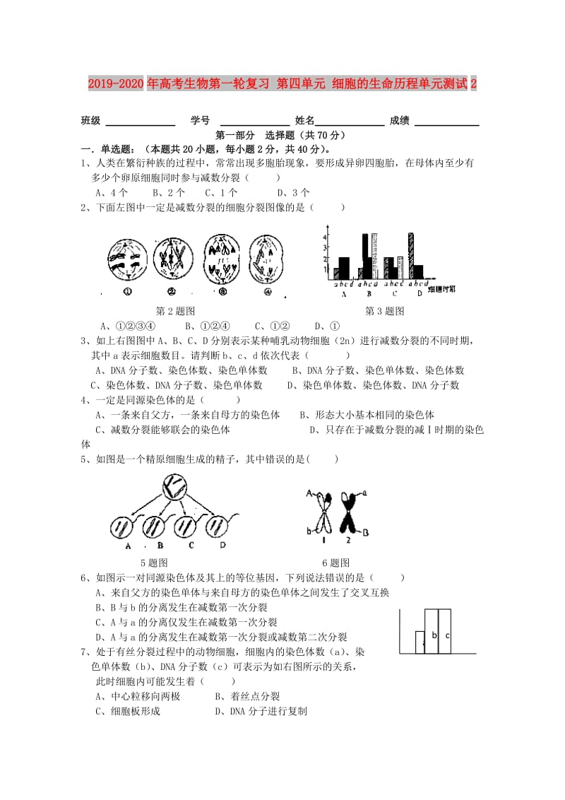 2019-2020年高考生物第一轮复习 第四单元 细胞的生命历程单元测试2.doc_第1页