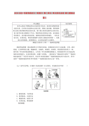 2019-2020年高考政治大一輪復(fù)習(xí) 第二單元 單元優(yōu)化總結(jié) 新人教版必修4.doc