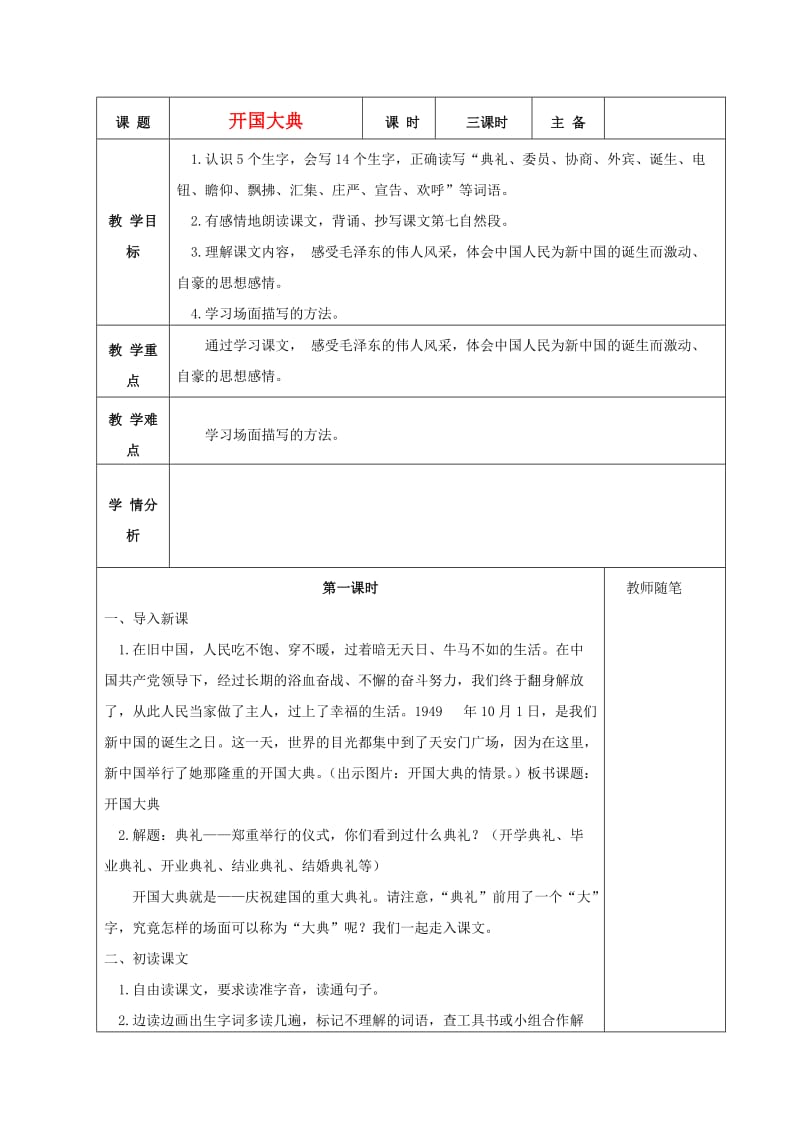 2019年秋五年级语文上册《开国大典》教案 鲁教版.doc_第1页