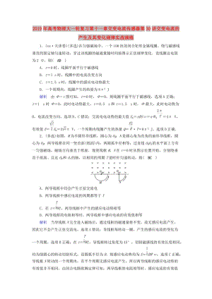 2019年高考物理大一輪復(fù)習(xí)第十一章交變電流傳感器第30講交變電流的產(chǎn)生及其變化規(guī)律實(shí)戰(zhàn)演練.doc