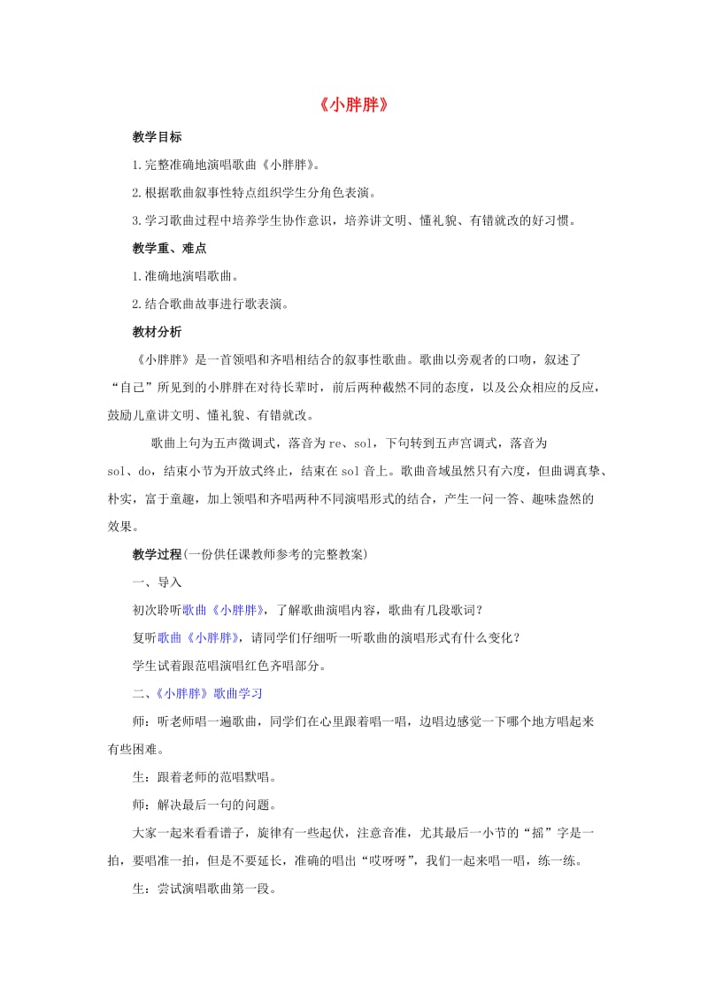 2019春一年级音乐下册 第1单元《小胖胖》教案 新人教版.doc_第1页