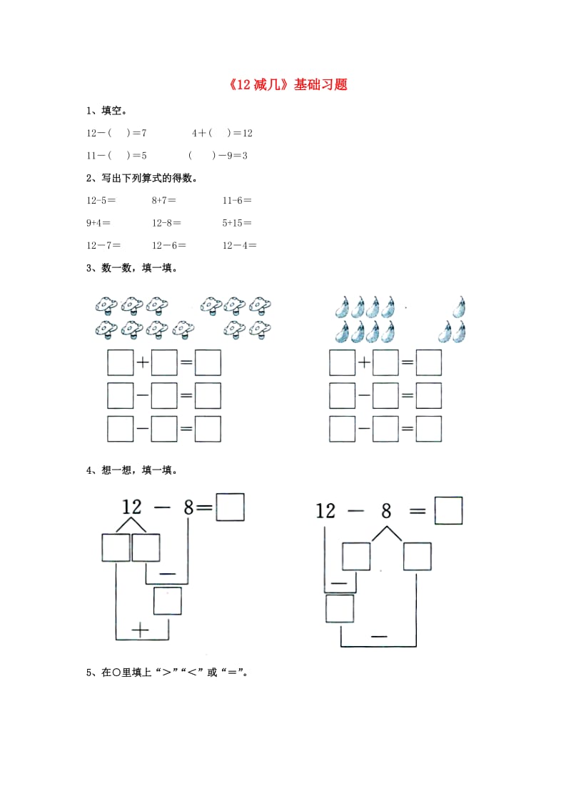 2019一年级数学上册 第9单元《20以内的减法》（12减几）基础习题（新版）冀教版.doc_第1页