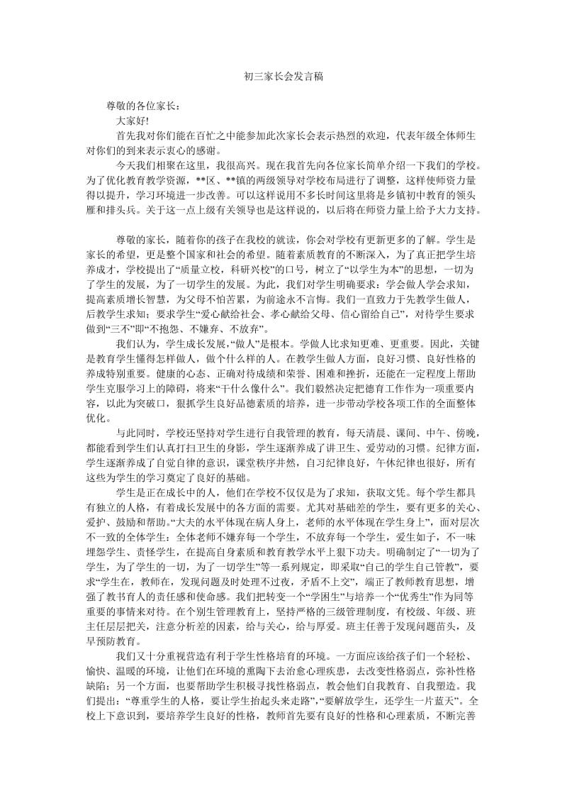 初三家长会发言稿_5.doc_第1页