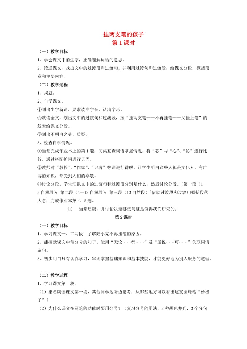 六年级语文上册挂两支笔的孩子教案浙教版.doc_第1页