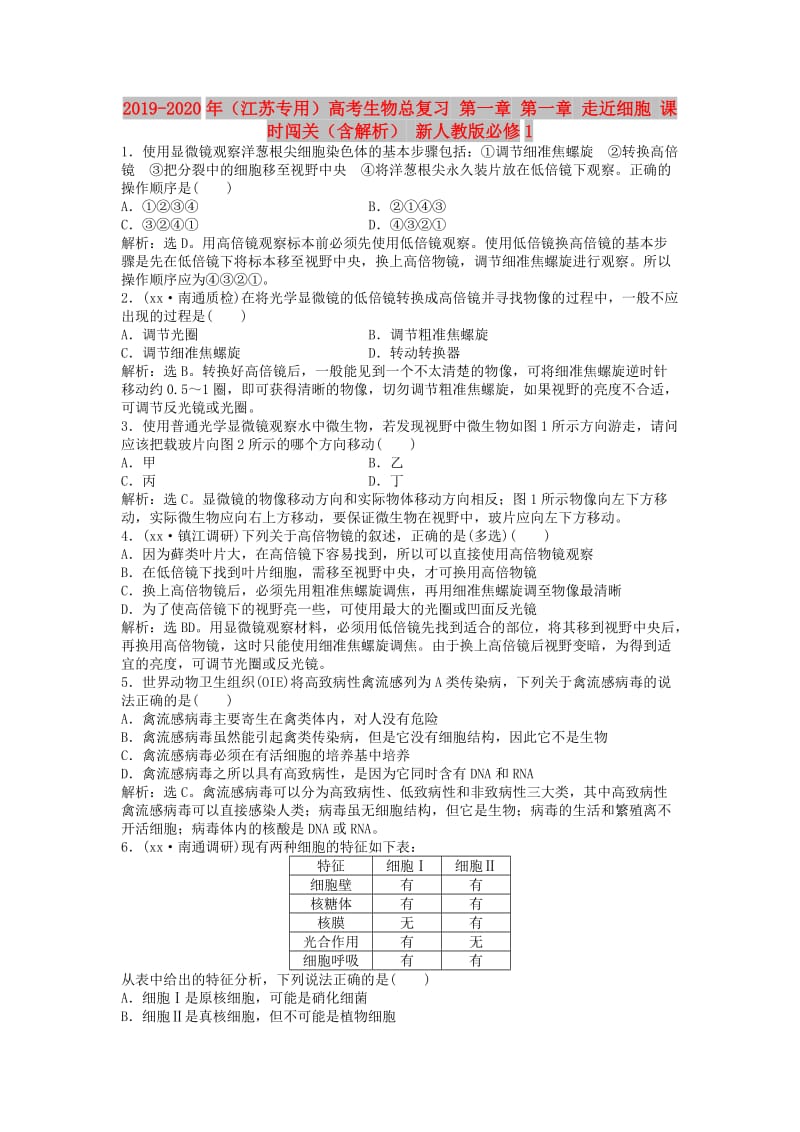 2019-2020年（江苏专用）高考生物总复习 第一章 第一章 走近细胞 课时闯关（含解析） 新人教版必修1.doc_第1页