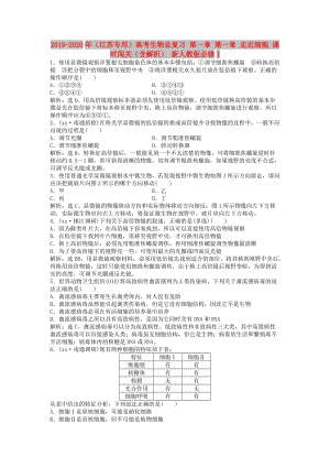 2019-2020年（江蘇專用）高考生物總復(fù)習 第一章 第一章 走近細胞 課時闖關(guān)（含解析） 新人教版必修1.doc