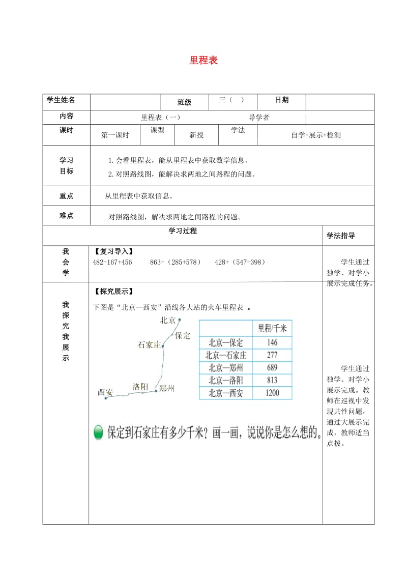 三年级数学上册 里程表导学案1北师大版.doc_第1页