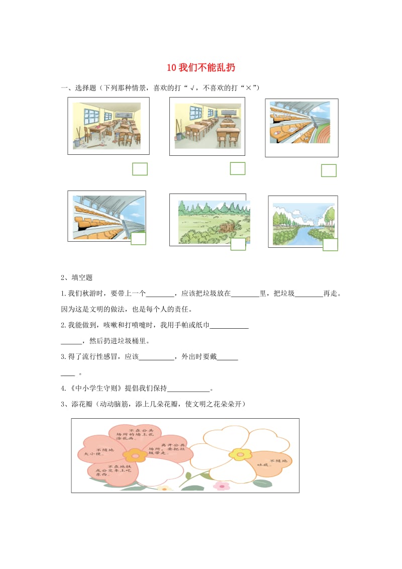 二年级道德与法治上册 第三单元 我们在公共场所 10 我们不能乱扔同步作业 新人教版.docx_第1页