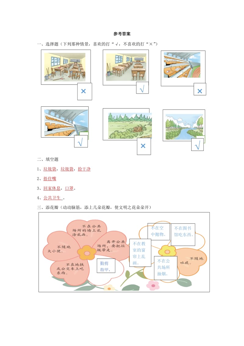 二年级道德与法治上册 第三单元 我们在公共场所 10 我们不能乱扔同步作业 新人教版.docx_第2页