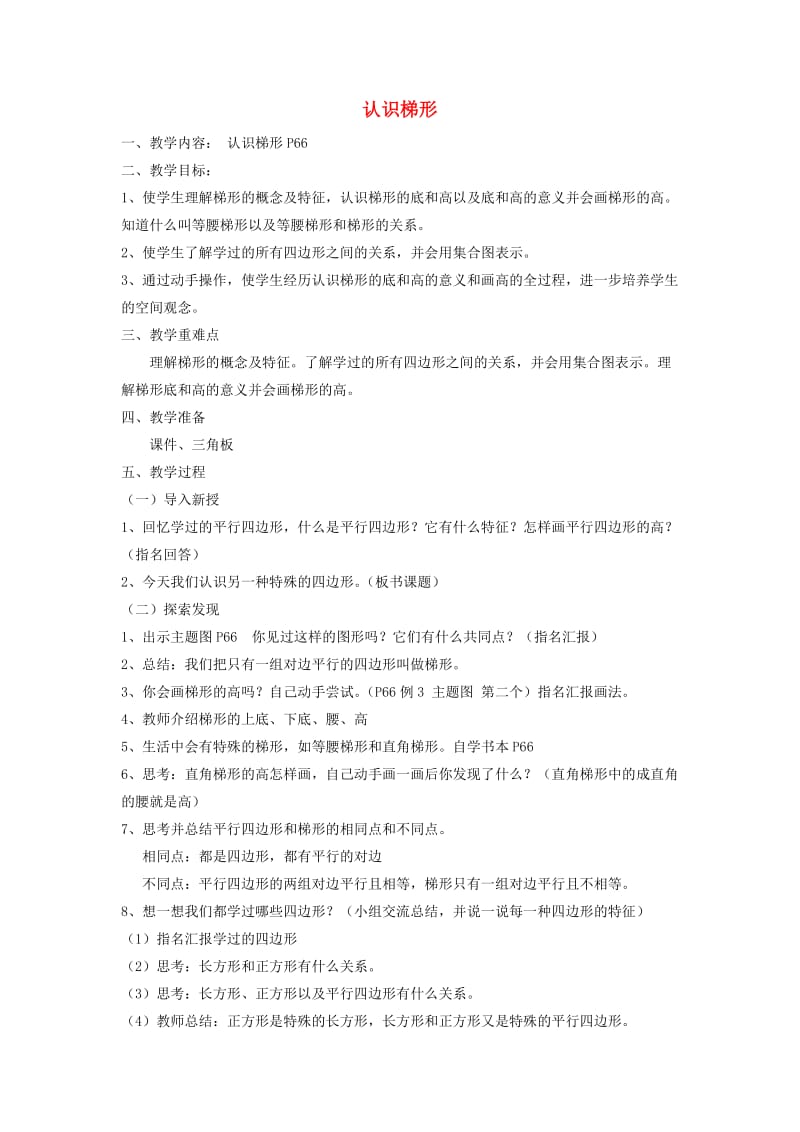 四年级数学上册 第5单元《平行四边形和梯形》梯形的认识教案2 新人教版.doc_第1页