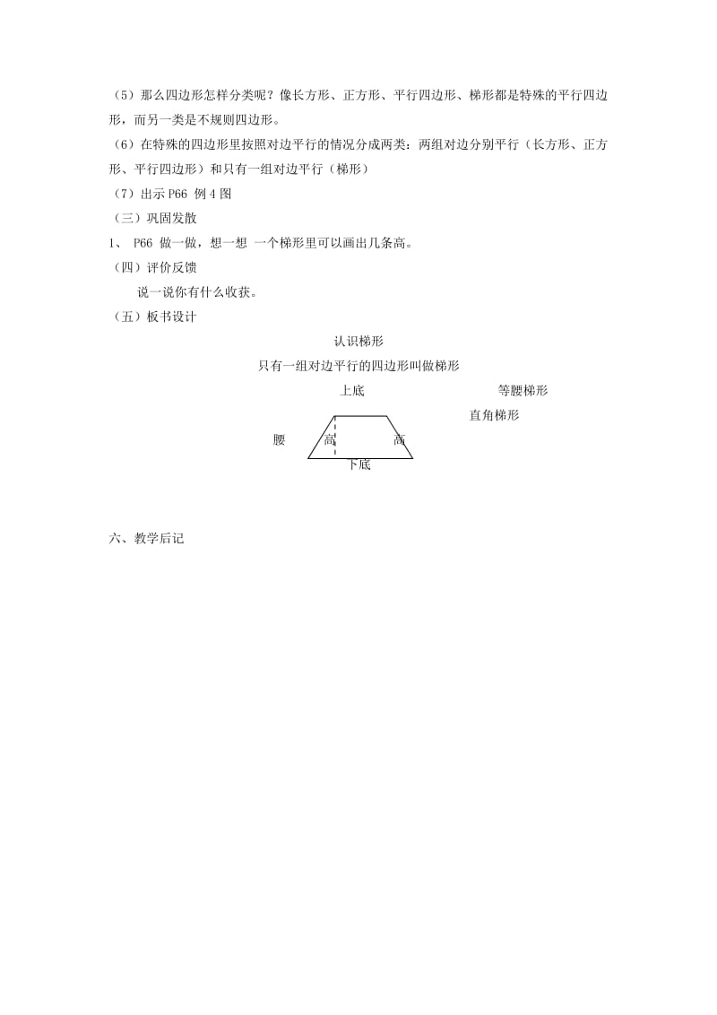 四年级数学上册 第5单元《平行四边形和梯形》梯形的认识教案2 新人教版.doc_第2页