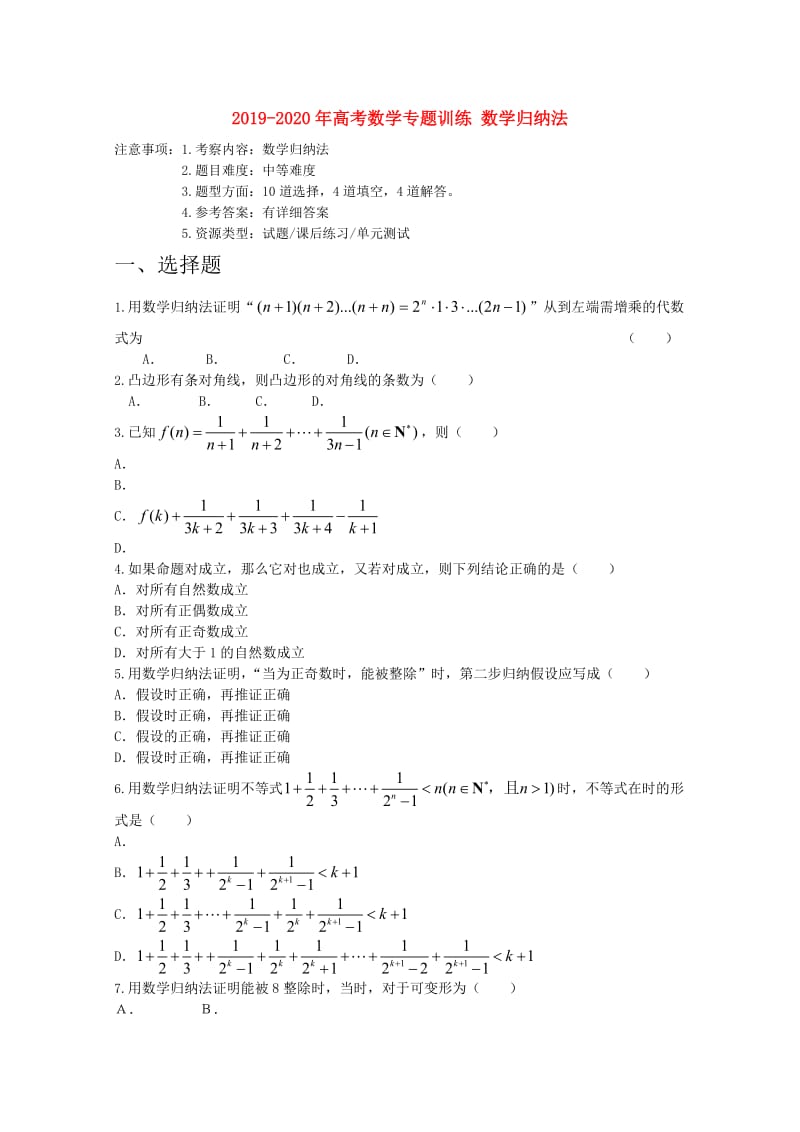 2019-2020年高考数学专题训练 数学归纳法.doc_第1页