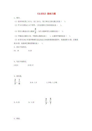 2019六年級(jí)數(shù)學(xué)上冊(cè) 第2單元《比和比例》（認(rèn)識(shí)比）基礎(chǔ)習(xí)題（新版）冀教版.doc