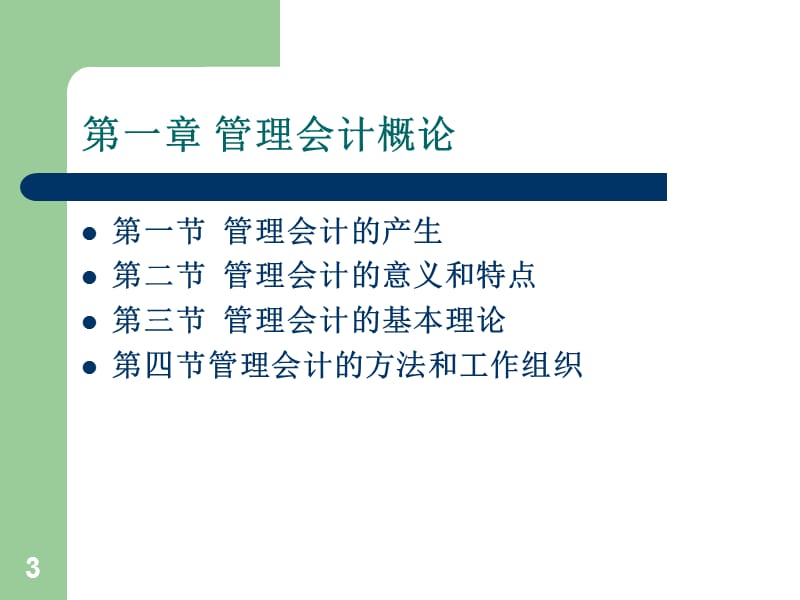 经典《管理会计》教案.ppt_第3页