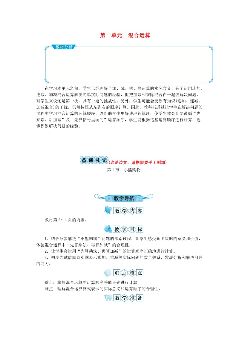 三年级数学上册 第一单元 混合运算 第1节 小熊购物教案 北师大版.doc_第1页