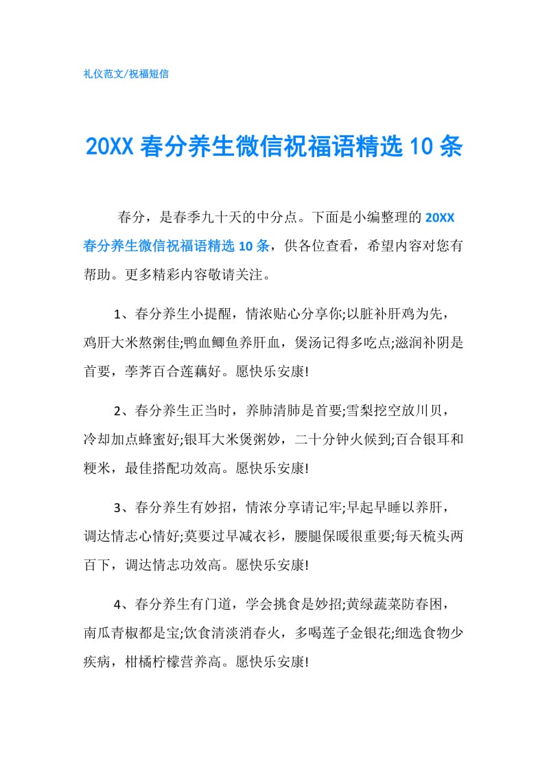 20XX春分养生微信祝福语精选10条.doc_第1页