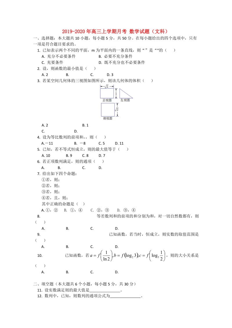 2019-2020年高三上学期月考 数学试题（文科）.doc_第1页