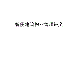 智能建筑物業(yè)管理講義.ppt