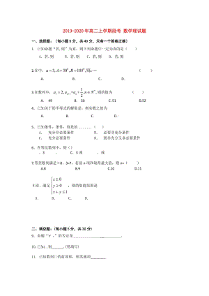 2019-2020年高二上學(xué)期段考 數(shù)學(xué)理試題.doc